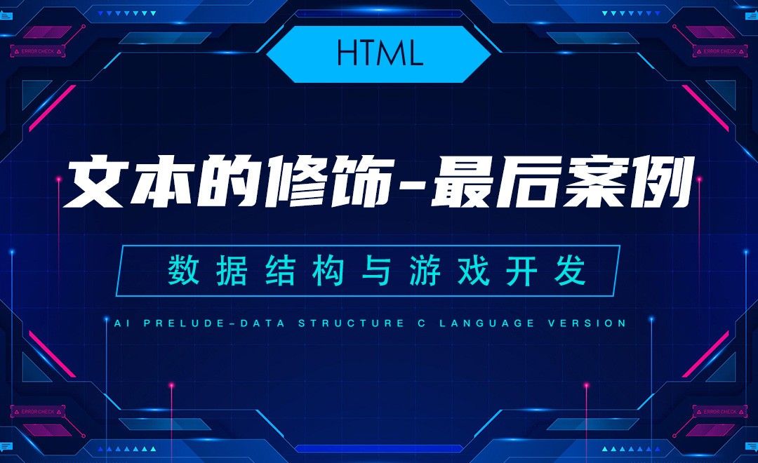【HTML】9.1文本的修饰—C语言数据结构与游戏开发