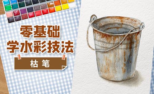 水彩技法教程 水彩技法视频教程全集 虎课网