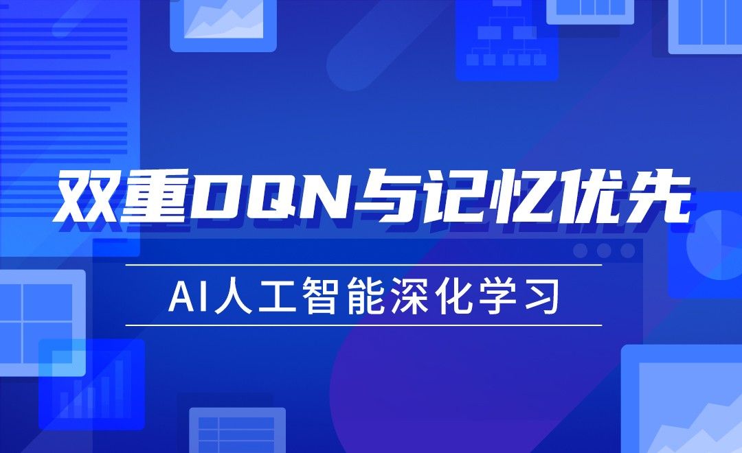 双重DQN与记忆优先—AI算法与游戏详解