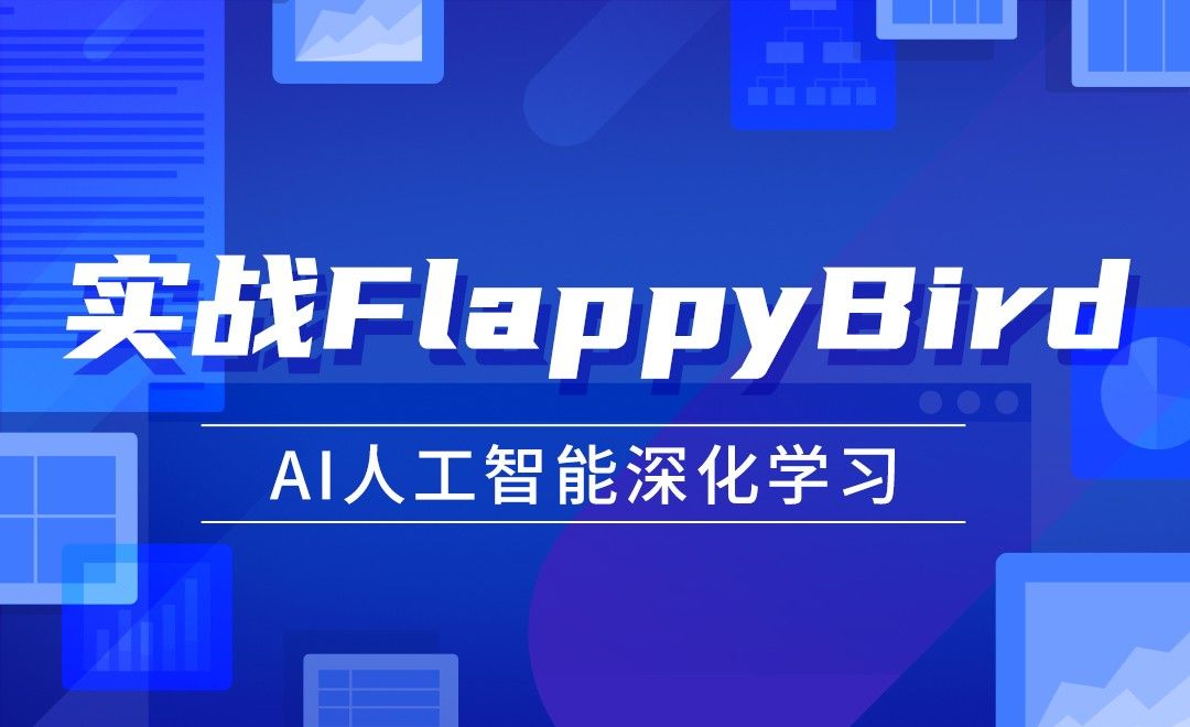 实战FlappyBird—AI算法与游戏详解