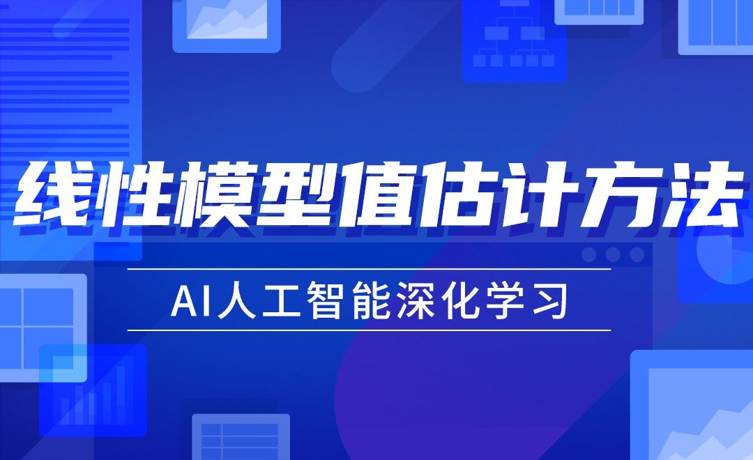 线性模型值估计方法—AI算法与游戏详解