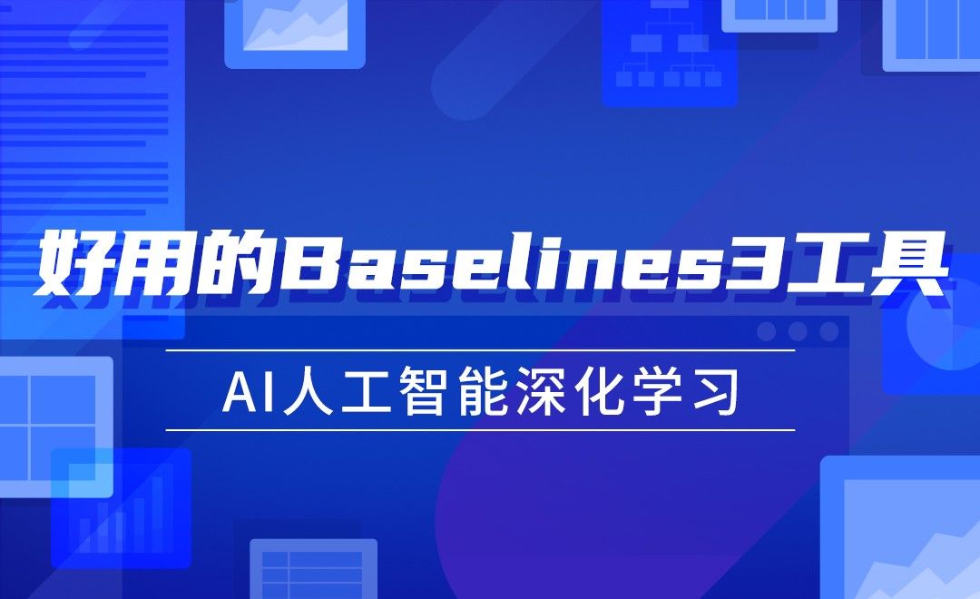 好用的Baselines3工具—AI算法与游戏详解