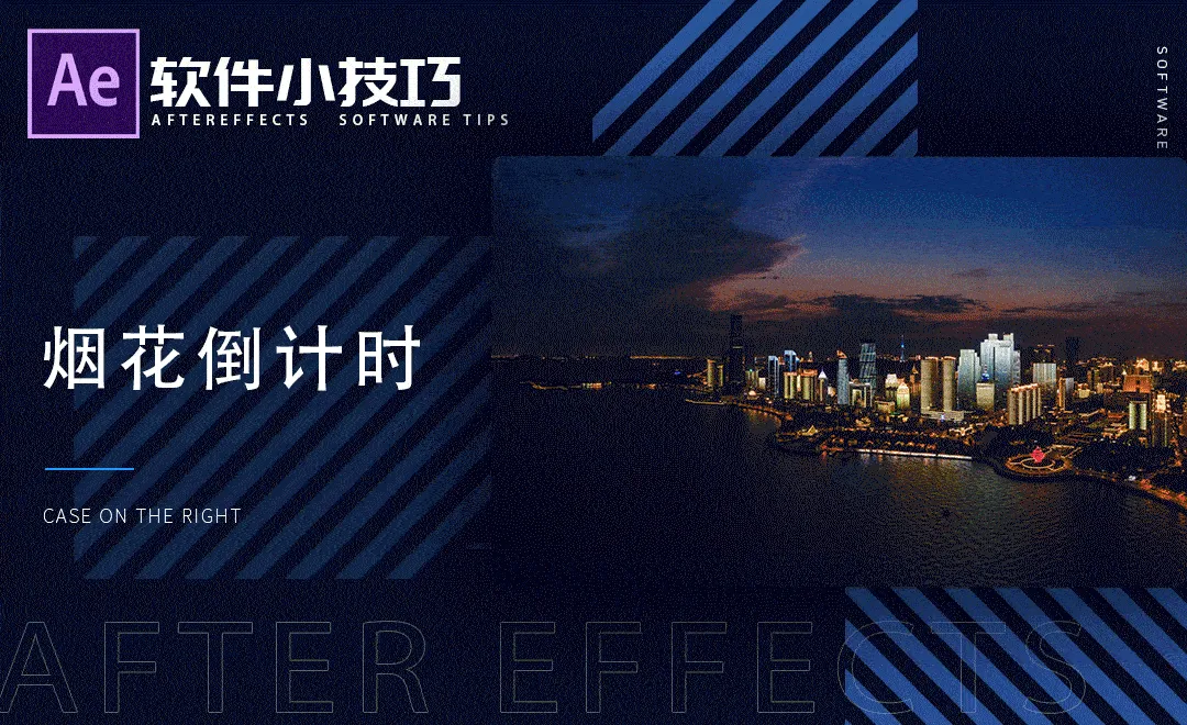 AE-烟花倒计时-小技巧