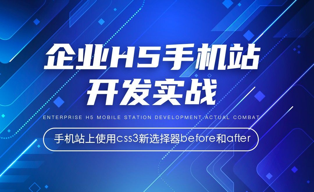 手机站上使用css3新选择器before和after-企业H5手机站开发实战