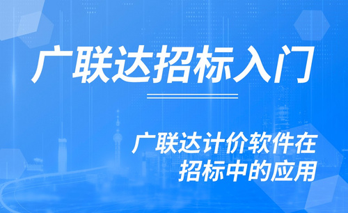 广联达-广联达计价软件在招标中的应用