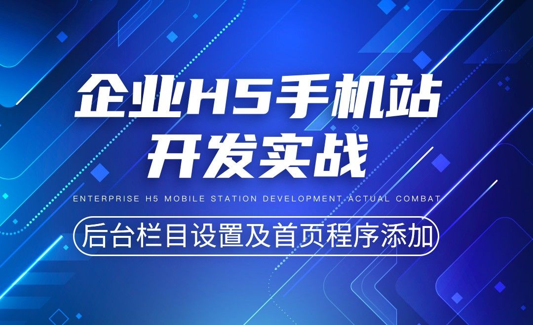 后台栏目设置及首页程序添加-企业H5手机站开发实战