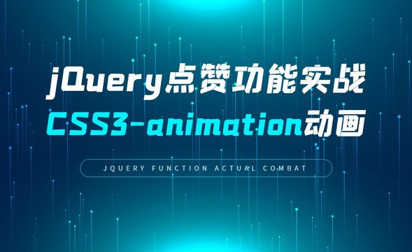 jQuery点赞功能及CSS动画实战