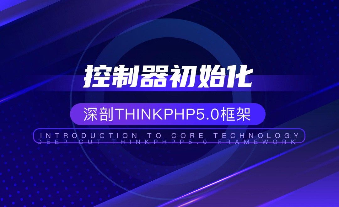 【框架开发】控制器初始化—深剖ThinkPHP5.0框架