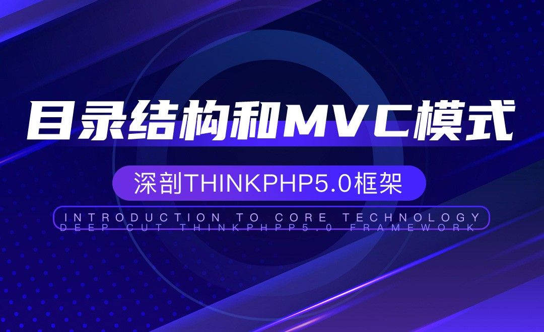 【框架开发】目录结构和MVC模式—深剖ThinkPHP5.0框架