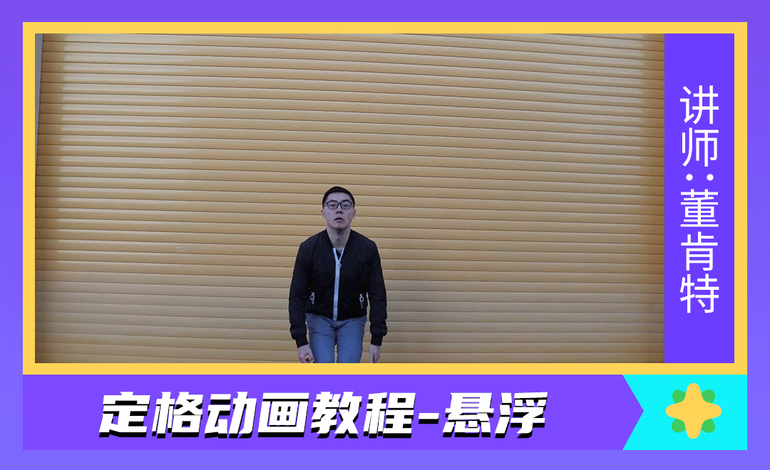 PR-定格动画-人物悬浮 - 短视频制作教程_PR（CC2020） - 虎课网