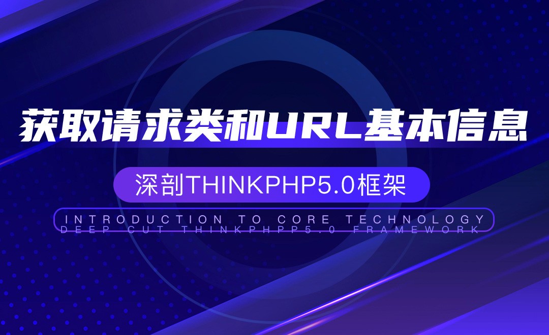 【框架开发】获取请求类和URL基本信息—深剖ThinkPHP5.0框架 - 编程开发教程_ThinkPHP（5.0） - 虎课网