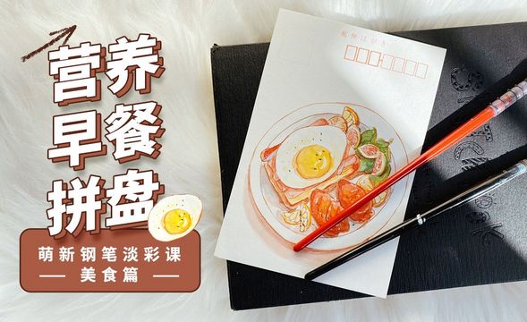 水彩-钢笔淡彩-营养早餐拼盘明信片
