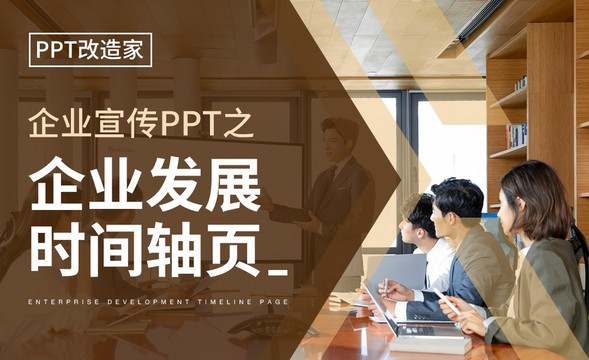 PPT改造家-企业宣传PPT之企业发展时间轴页