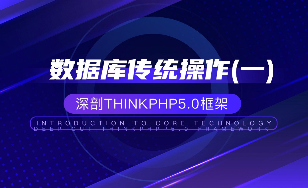 【框架开发】数据库传统操作(一)—深剖ThinkPHP5.0框架 - 编程开发教程_ThinkPHP（5.0） - 虎课网