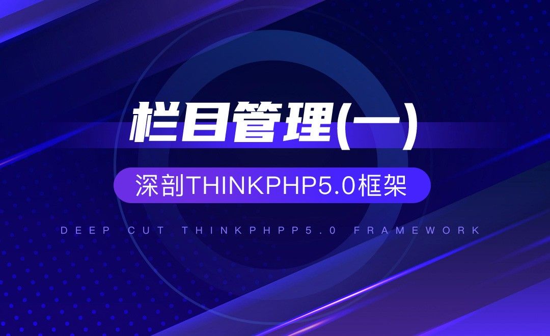 【项目实战】栏目管理(一)—深剖ThinkPHP5.0框架
