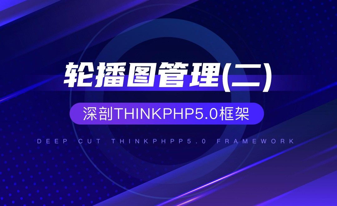 【项目实战】轮播图管理(二)—深剖ThinkPHP5.0框架