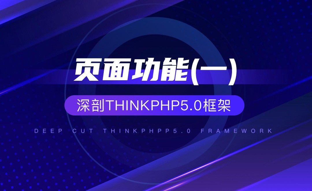 【项目实战】页面功能(一)—深剖ThinkPHP5.0框架