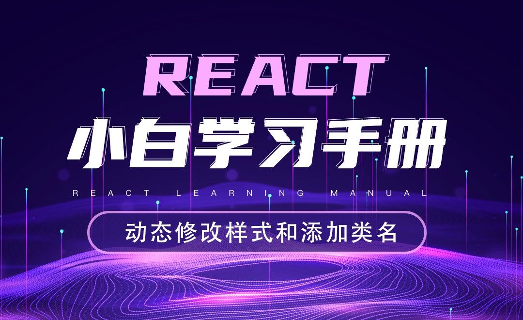 动态修改样式和添加类名-React小白入门教程