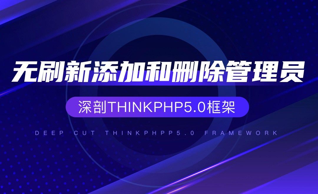 【项目实战】无刷新添加和删除管理员—深剖ThinkPHP5.0框架