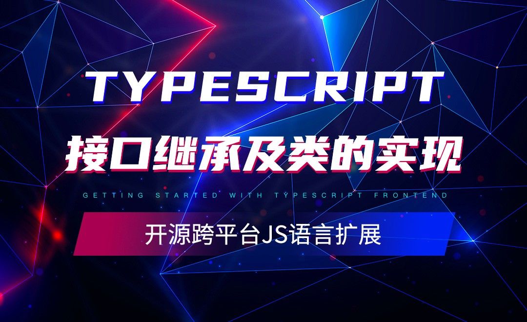 接口继承及类的实现-TypeScript入门教程