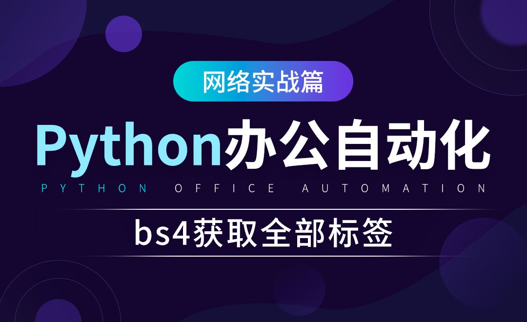 bs4获取全部标签-python办公自动化之网络实战篇 - 办公职场教程_Python（3） - 虎课网