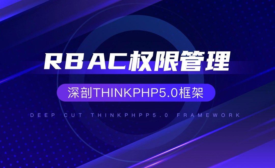 【核心技术】rbac权限管理—深剖ThinkPHP5.0框架
