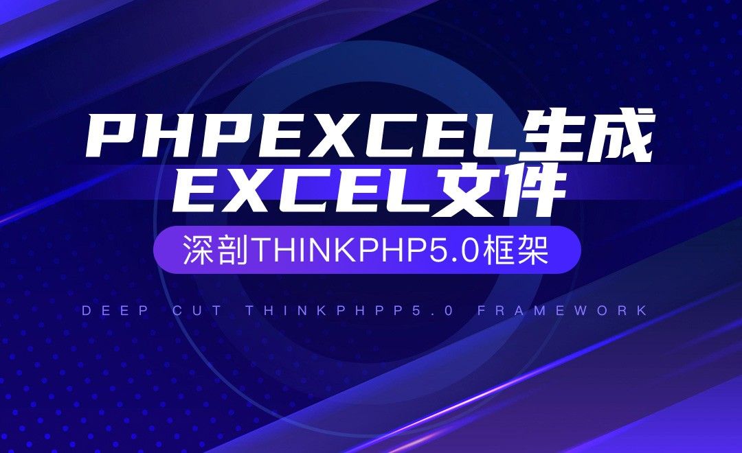 【核心技术】phpexcel生成excel文件—深剖ThinkPHP5.0框架