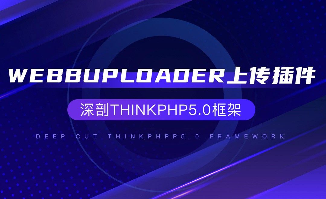 【核心技术】webbuploader上传插件—深剖ThinkPHP5.0框架