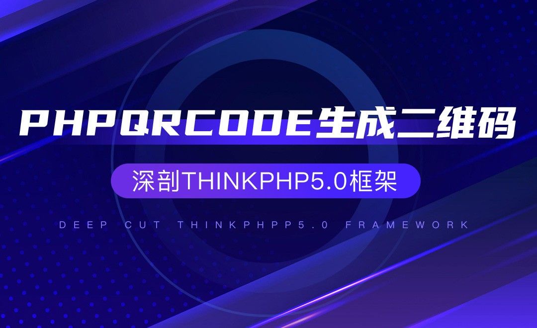 【核心技术】phpqrcode生成二维码—深剖ThinkPHP5.0框架