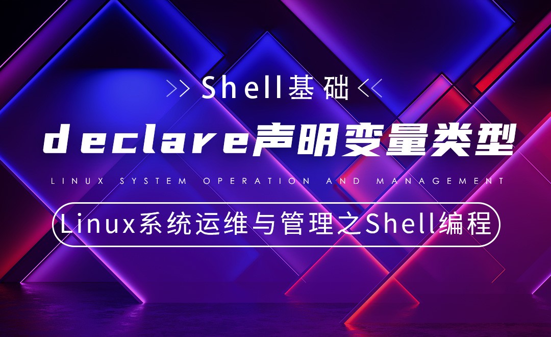Shell Declare 【Shell基础】declare声明变量类型—Linux系统运维与管理之Shell编程 - 编程开发教程_CentOS - 虎课网
