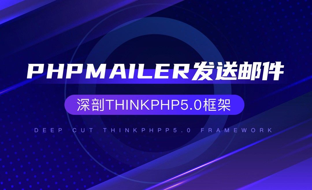【核心技术】phpmailer发送邮件—深剖ThinkPHP5.0框架