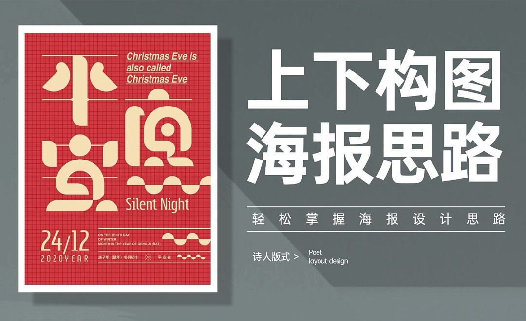 cdr-"平安夜"上下构图海报设计思路