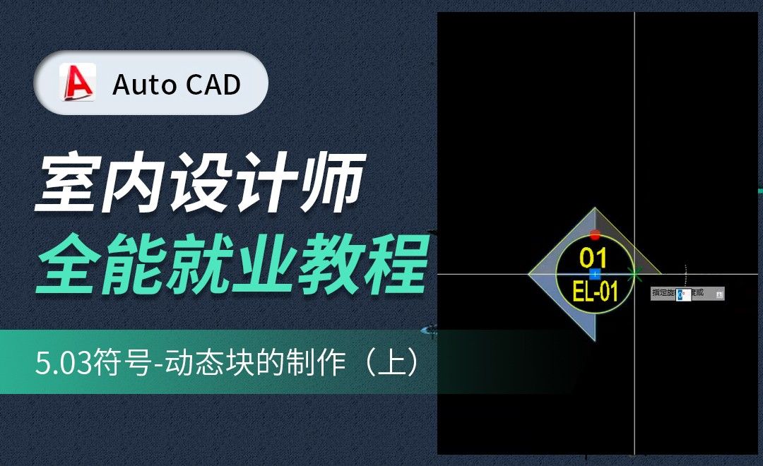 CAD施工图教程-动态快的制作01