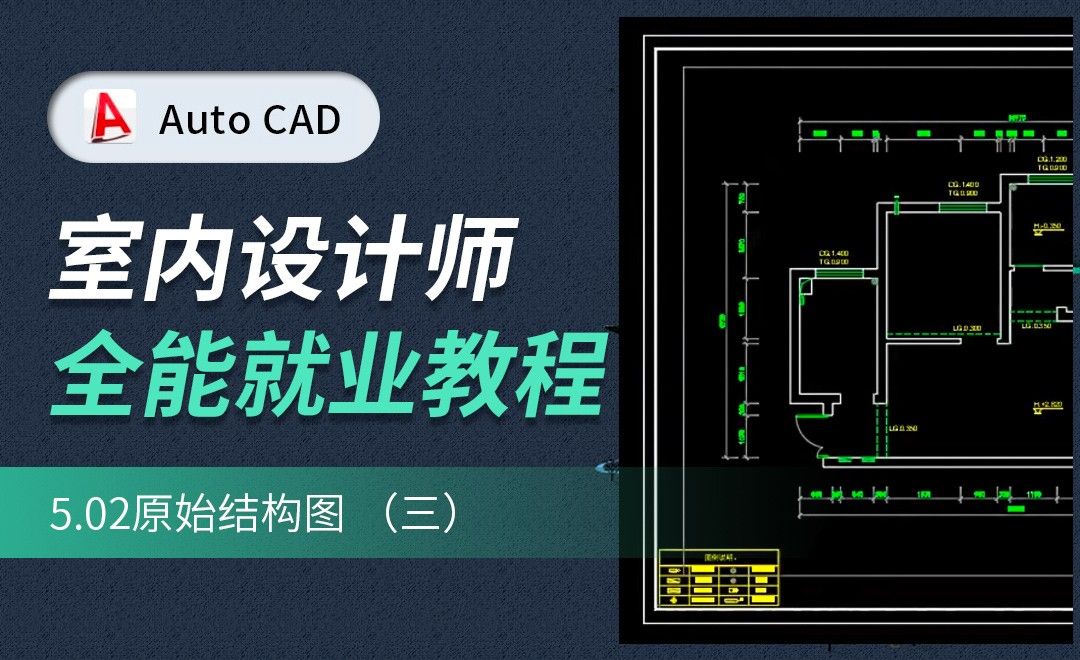 CAD施工图教程-原始结构图03