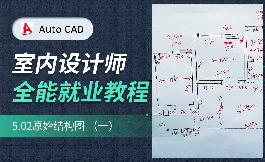 CAD施工图教程-原始结构图01