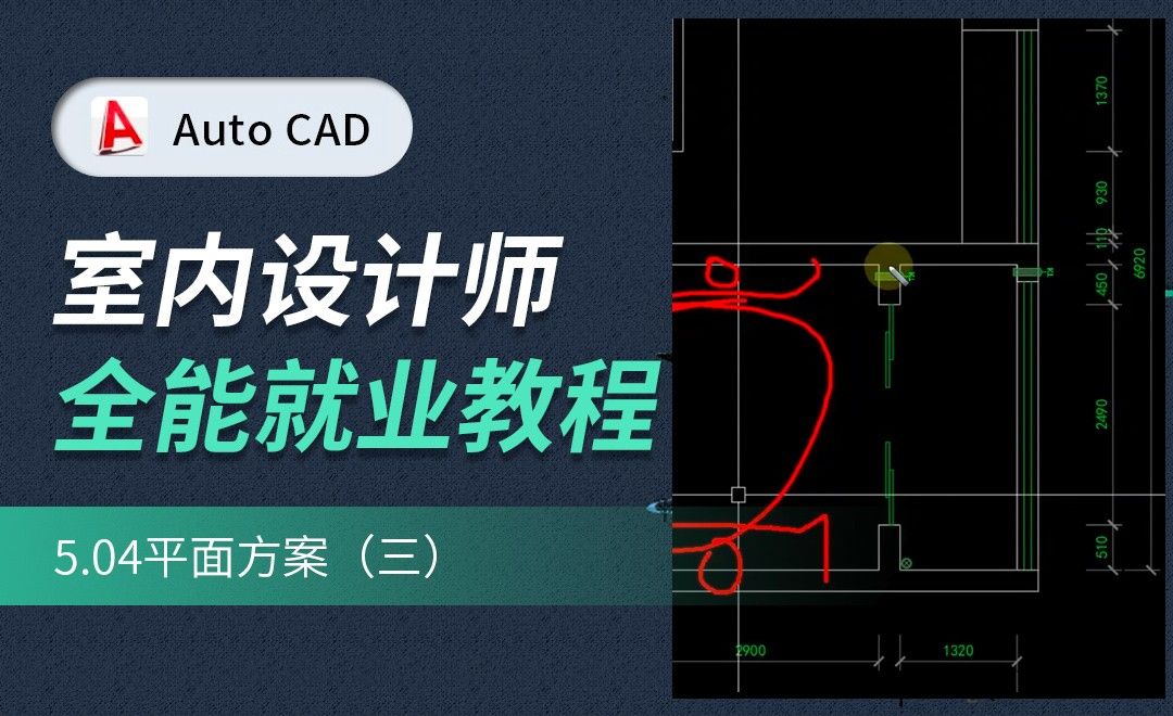 CAD施工图教程-平面方案03