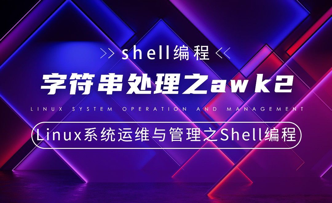 【Shell编程】字符串处理之awk2—Linux系统运维与管理之Shell编程