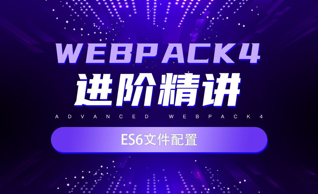 ES6文件配置-webpack4进阶精讲