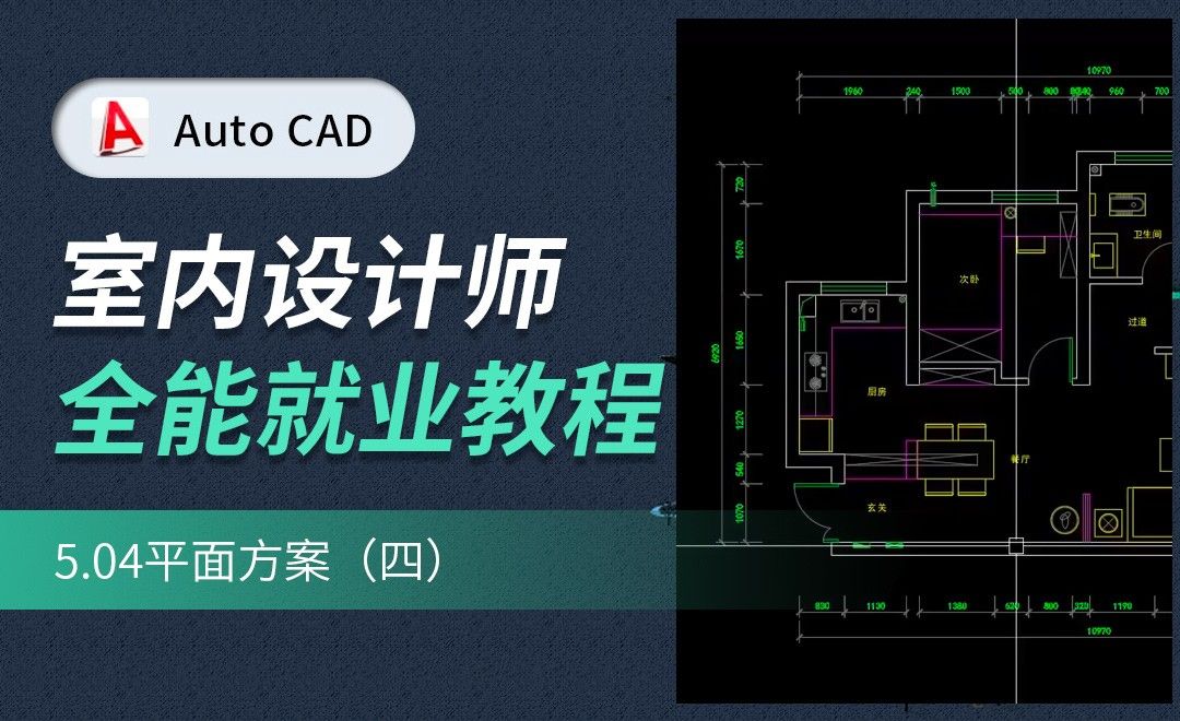 CAD施工图教程-平面方案04
