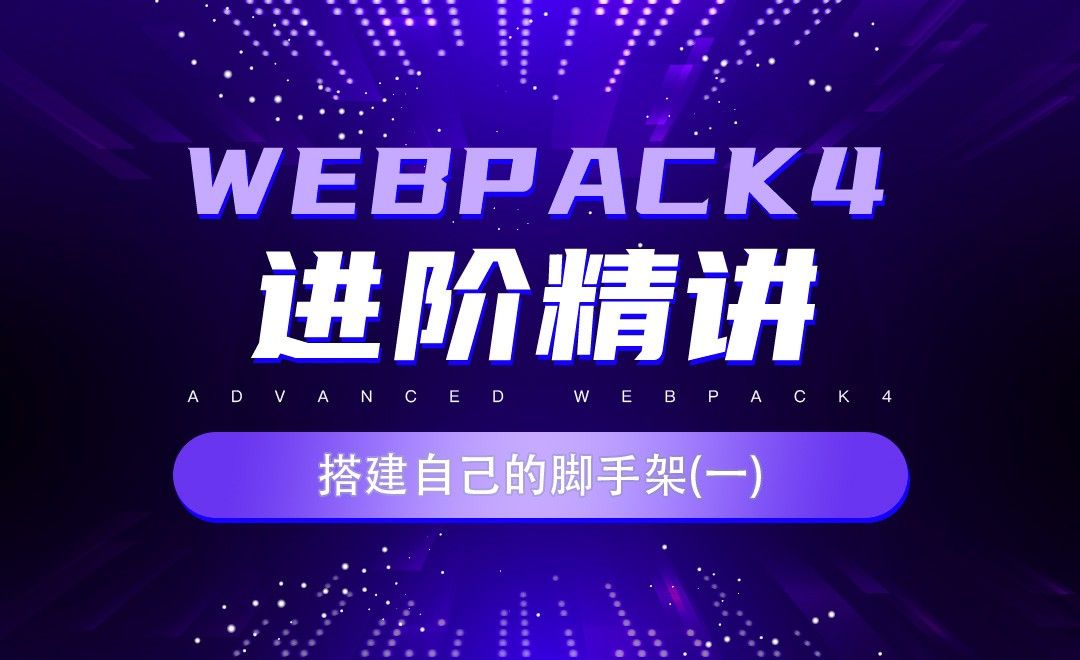 脚手架(前后端热更新)-webpack4进阶精讲