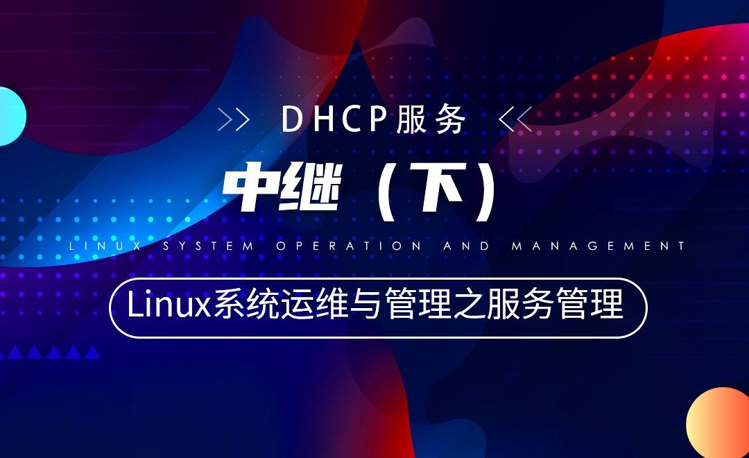 【DHCP服务】中继（下）—Linux系统运维与管理之Linux服务管理