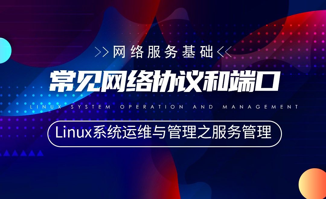【网络服务基础】常见网络协议和端口—Linux系统运维与管理之Linux服务管理