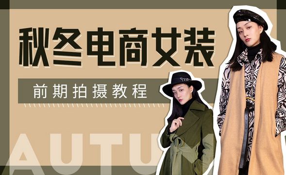 冬季女装电商拍摄前期教程