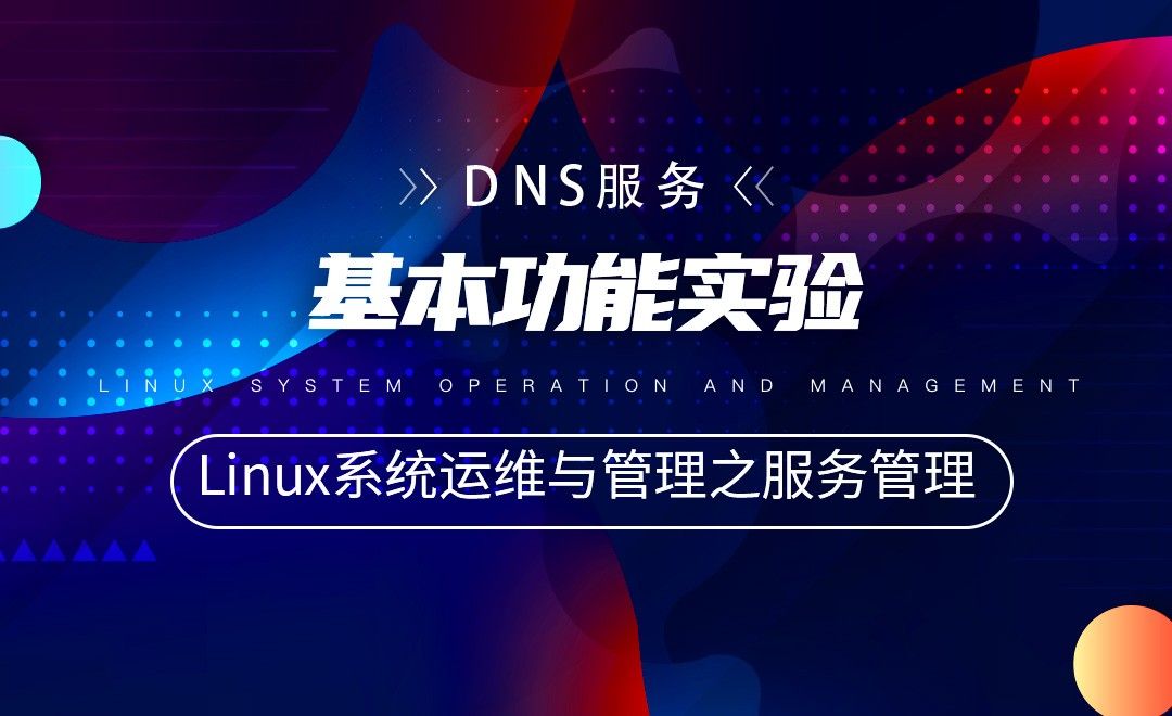 【DNS服务】基本功能实验—Linux系统运维与管理之Linux服务管理