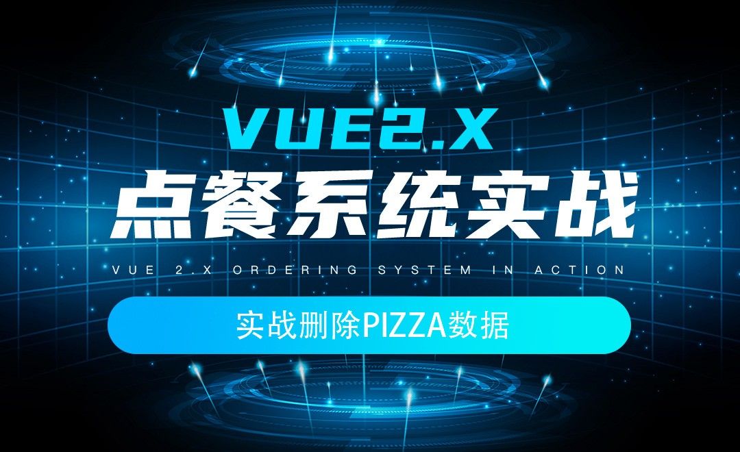 实战删除pizza数据-Vue2.x点餐系统项目实战