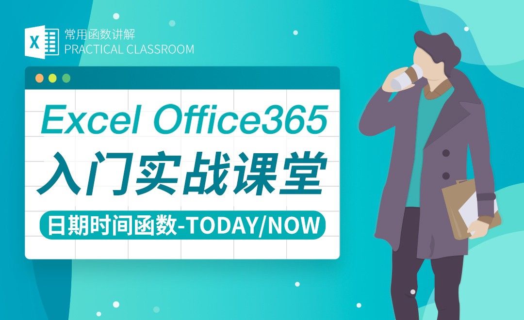 日期时间函数之today/now函数-Excel Office365入门实战课堂