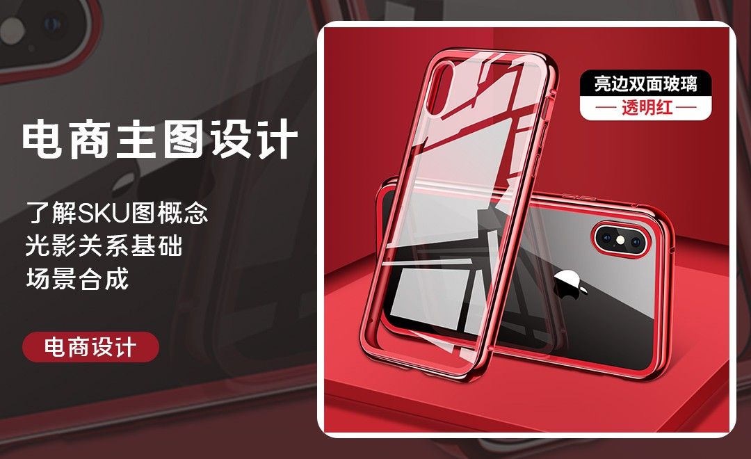 ps-手机壳sku主图设计