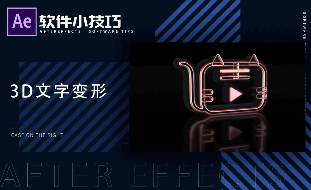 AE-3D文字变形-小技巧