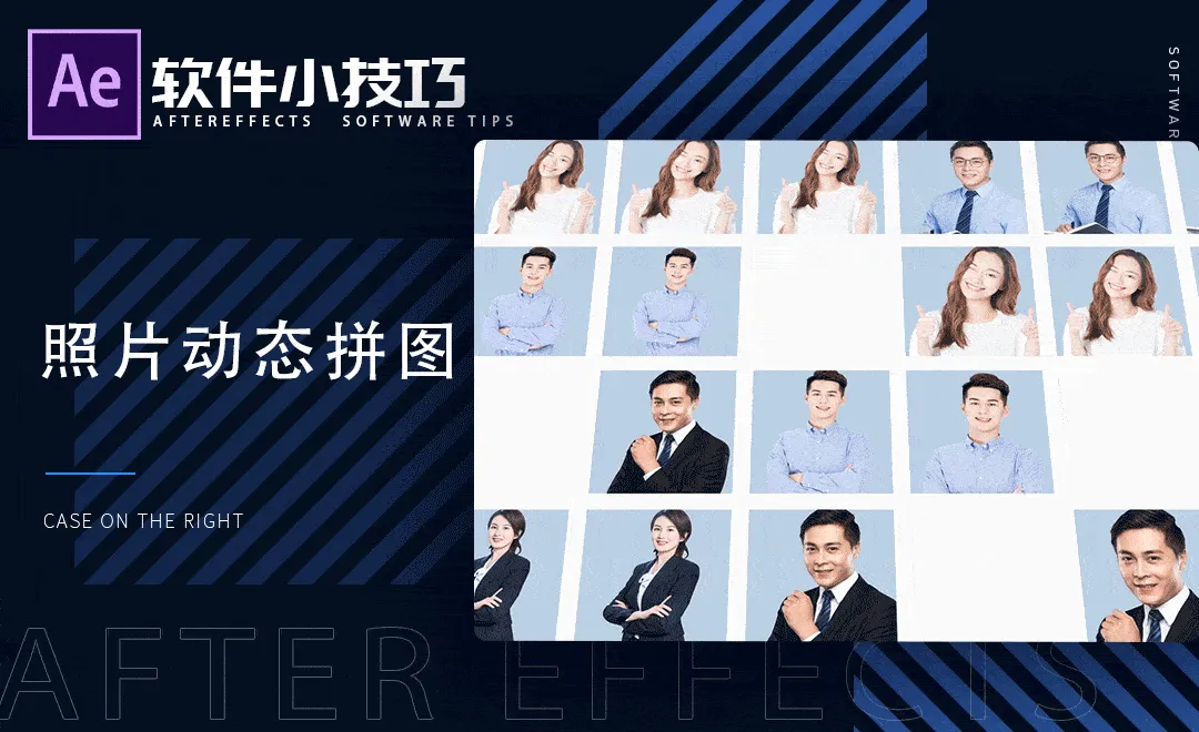 AE-照片动态拼图-小技巧