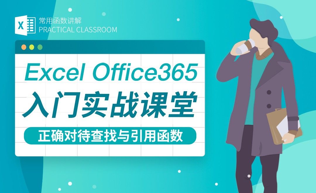 正确对待查找与引用函数-Excel Office365入门实战课堂